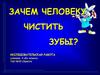 Зачем человеку чистить зубы?