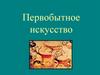 Первобытное искусство