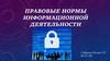 Правовые нормы информационной деятельности