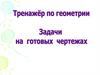 Тренажёр по геометрии. Задачи на готовых чертежах