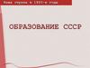 Образование в СССР