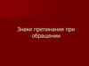 Знаки препинания при обращении