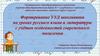 Формирование УУД школьников на уроках русского языка и литературы с учётом особенностей современного мышления