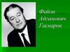 Файзи Адгамович Гаскаров