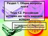 Российская история как часть мировой истории