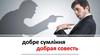 Добре сумління