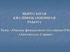 Оценка финансового состояния ОАО «Автодеталь - Сервис»