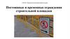 Постоянные и временные ограждения строительной площадки