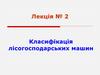 Класифікація лісогосподарських машин. Лекція №2