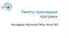 Пакеты прикладных программ. Интерфейс Microsoft Office Word 365