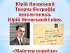 Юрій Яновський. Творча біографія письменника. Юрій Яновський і кіно
