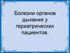 Болезни органов дыхания у гериатрических пациентов