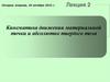 Кинематика движения материальной точки и абсолютно твердого тела. Лекция 2
