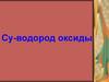 Су-водород оксиды