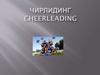 Чирлидинг