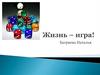 Жизнь - игра!
