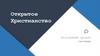 Проект «Открытое Христианство»