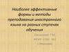 Наиболее эффективные формы и методы преподавания иностранного языка на разных ступенях обучения