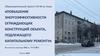 Повышение энергоэффективности ограждающих конструкций объекта, подлежащего капитальному ремонту. Образовательный проект