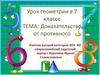 Доказательство от противного. Урок геометрии в 7 классе
