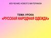 Русская народная одежда. Изучение нового материала