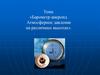 Барометр-анероид. Атмосферное давление на различных высотах