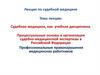 удебная медицина, как учебная дисциплина. Процессуальные основы и организация судебно-медицинской экспертизы в РФ. Лекция № 1