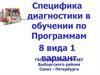 Специфика диагностики в обучении по программам 8 вида 1 вариант