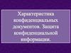 Определение состава конфиденциальных документов