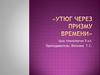 Утюг через призму времени. Урок технологии. 5 класс