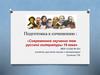 Современное звучание тем русской литературы 19 века