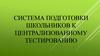 Разработка веб-приложения для компьютерного тестирования и подготовки учащихся школ к централизованному тестированию