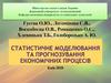 Статистичне моделювання та прогнозування економічних процесів