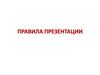 Правила презентации