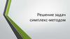Решение задач симплекс-методом