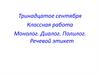 Монолог, диалог, полилог. Речевой этикет  (5 класс)