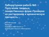 Получение твердых лекарственных форм. Проверка на растворение и механическую прочность. Лабораторная работа №5