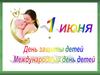 День защиты детей