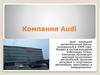 Компания Audi