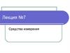 Средства измерения  (лекция № 7)