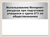 Использование Интернет-ресурсов при подготовке учащихся к сдаче ЕГЭ по обществознанию