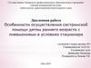 Особенности осуществления сестринской помощи детям раннего возраста с пневмониями в условиях стационара