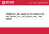 Применение ударно-резонансно-частотного способа очистки АСПО