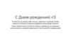 С Днем рождения