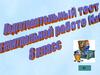 Квадратные уравнения. Подготовительный тест к контрольной работе