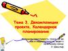 Декомпозиция проекта. Календарное планирование. Лекция №3