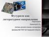 Футуризм как литературное направление