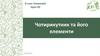 Чотирикутник та його елементи. Урок 05. Геометрія. 8 клас