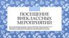 Посещение внеклассных мероприятий