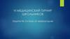 VI Медицинский турнир школьников